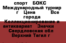 2.1) спорт : БОКС : Международный турнир - 1971 г › Цена ­ 400 - Все города Коллекционирование и антиквариат » Значки   . Свердловская обл.,Верхний Тагил г.